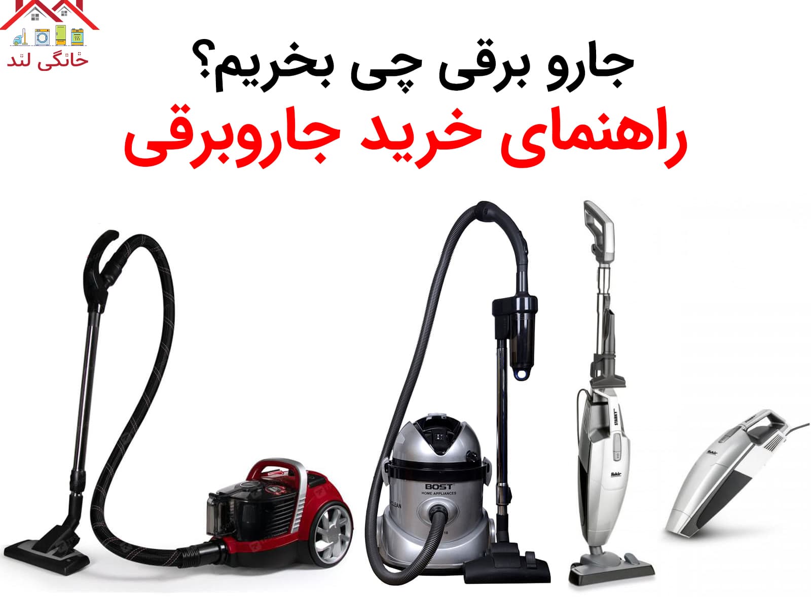 راهنمای خرید جاروبرقی